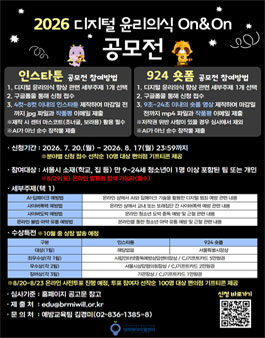 서울특별시장배 2026년 디지털 윤리의식 On&On 공모전 (인스타툰/숏폼) 포스터