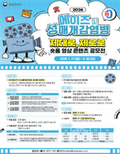 2026 에이즈 및 성매개감염병 숏폼 영상 콘텐츠 공모전 — 일정·상금·응모대상 정리