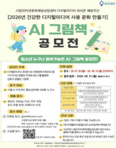 건강한 디지털미디어 사용 문화 만들기 AI그림책 공모전 — 일정·상금·응모대상 정리