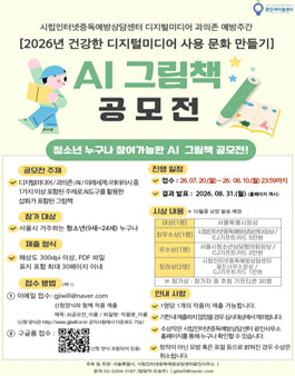 건강한 디지털미디어 사용 문화 만들기 AI그림책 공모전 포스터
