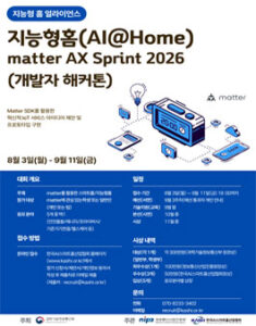지능형 홈(AI@Home) matter AX Sprint 2026(개발자 해커톤) — 일정·상금·응모대상 정리