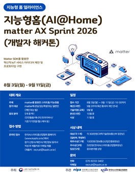지능형 홈(AI@Home) matter AX Sprint 2026(개발자 해커톤) 포스터