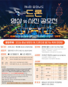 2026 제4회 충청남도 드론 영상 및 사진 공모전 — 일정·상금·응모대상 정리