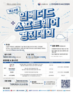제24회 임베디드SW경진대회 — 일정·상금·응모대상 정리