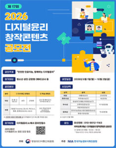 2026년 디지털윤리 창작콘텐츠 공모전 — 일정·상금·응모대상 정리