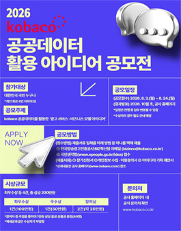 2026년 kobaco 공공데이터 활용 아이디어 공모전 포스터