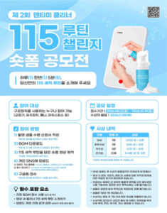 [제2회] 덴티미 클리너 115 루틴 챌린지 숏폼 공모전 — 일정·상금·응모대상 정리