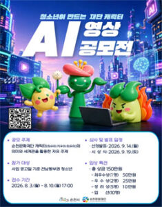청소년이 만드는 재단 캐릭터 AI 영상 공모전 — 일정·상금·응모대상 정리