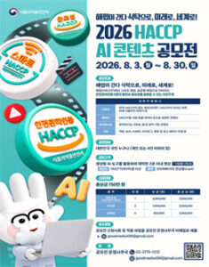 2026 HACCP AI 콘텐츠 공모전 — 일정·상금·응모대상 정리