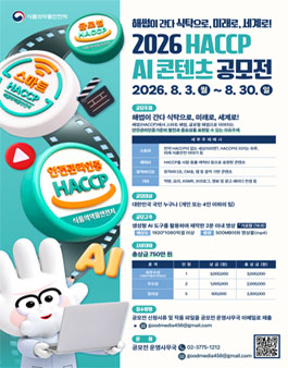 2026 HACCP AI 콘텐츠 공모전 포스터