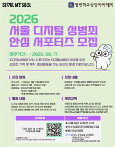 2026년 서울 디지털 성범죄 안심 서포터즈 모집 — 일정·상금·응모대상 정리