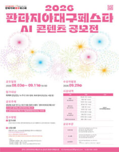 2026 판타지아대구페스타 AI 콘텐츠 공모전 — 일정·상금·응모대상 정리
