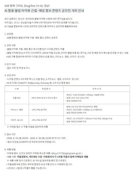 2026년 강남구 AI 활용 불법 마약류 근절·예방 홍보 콘텐츠 공모전 포스터