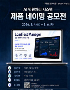 이레시스 AI 민원 처리 시스템 네이밍 공모전 — 일정·상금·응모대상 정리