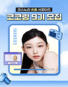 코스노리 숏폼 서포터즈 코코링 9기 모집 — 일정·상금·응모대상 정리