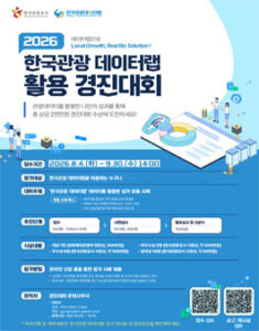2026 한국관광 데이터랩 활용 경진대회 — 일정·상금·응모대상 정리