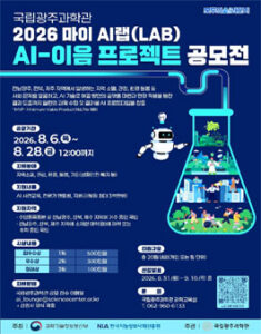 국립광주과학관 2026 마이AI랩 AI-이음 프로젝트 공모전 — 일정·상금·응모대상 정리