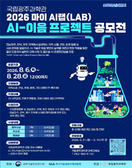 국립광주과학관 2026 마이AI랩 AI-이음 프로젝트 공모전 포스터