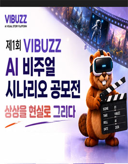 VIBUZZ AI영상 시나리오 공모전 포스터