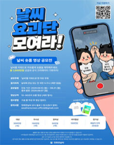 날씨요괴단 모여라! 날씨 숏폼 공모전 — 일정·상금·응모대상 정리