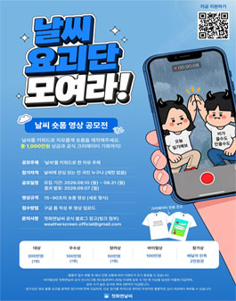 날씨요괴단 모여라! 날씨 숏폼 공모전 포스터