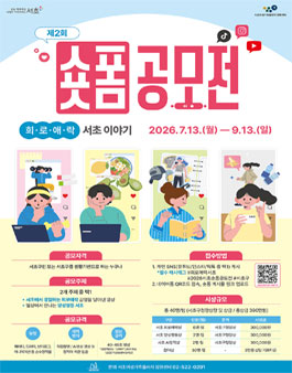 제2회 숏폼공모전 (희로애락 서초이야기) 포스터