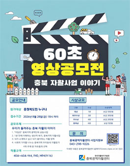 2026년 충북 자활사업 홍보 영상(숏폼) 공모전 포스터