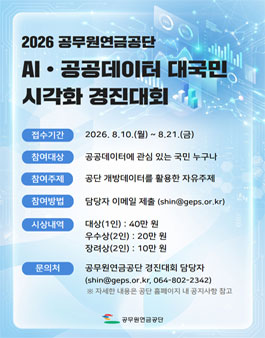 2026년 공무원연금공단 AI•공공데이터 대국민 시각화 경진대회 포스터