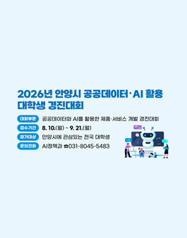 2026년 안양시 공공데이터・AI 활용 대학생 경진대회 포스터