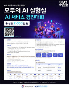 모두의 AI 실험실 AI 서비스 경진대회 — 일정·상금·응모대상 정리