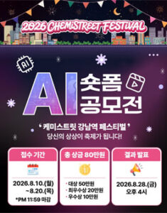 2026 케미스트릿 강남역 페스티벌 AI 숏폼 공모전 — 일정·상금·응모대상 정리