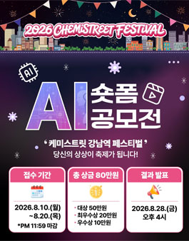 2026 케미스트릿 강남역 페스티벌 AI 숏폼 공모전 포스터
