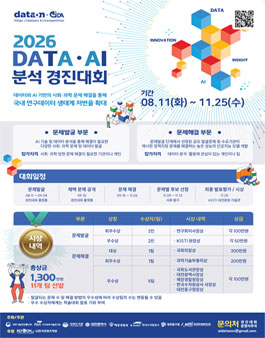 2026 DATA·AI 분석 경진대회 포스터