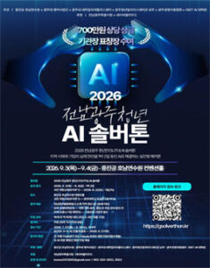 2026 전남광주 청년(YOUTH) AI 솔버톤 — 일정·상금·응모대상 정리