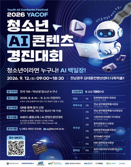 2026 청소년 AI 콘텐츠 경진대회 YACOF 포스터