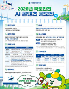 국토안전관리원 2026년 국토안전 AI 콘텐츠 공모전 — 일정·상금·응모대상 정리