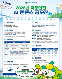 국토안전관리원 2026년 국토안전 AI 콘텐츠 공모전 포스터