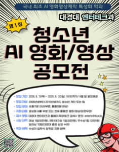제1회 대경대학교 엔터테크과 청소년 AI 영화·영상 공모전 — 일정·상금·응모대상 정리