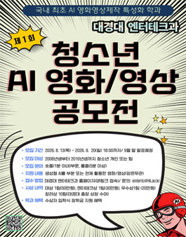 제1회 대경대학교 엔터테크과 청소년 AI 영화·영상 공모전 포스터
