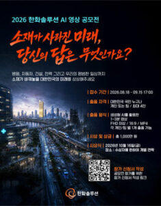 2026 한화솔루션 AI 영상 공모전 — 일정·상금·응모대상 정리