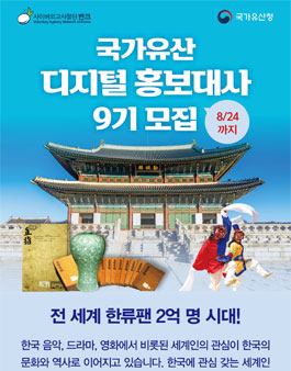 [반크X국가유산청] 국가유산 디지털 홍보대사 9기 모집 포스터