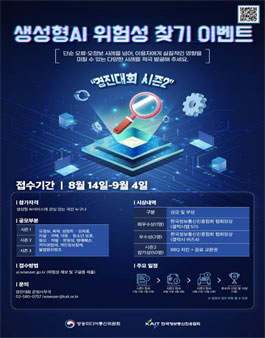 [방송미디어통신위원회] 생성형 AI 위험성 찾기 이벤트 시즌2 포스터