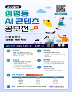 충북여성재단 2026년 성평등 AI 콘텐츠 공모전 — 일정·상금·응모대상 정리