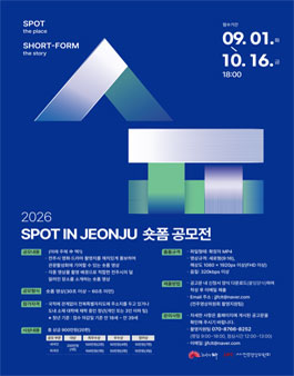 2026년 SPOT IN JEONJU 청년 숏폼 공모전 포스터
