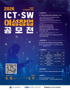 2026 ICT·SW 여성창업 공모전 참가자 모집 — 일정·상금·응모대상 정리