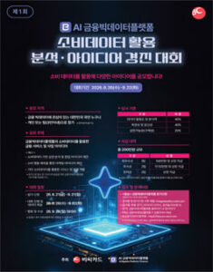 제1회 AI금융빅데이터플랫폼 소비데이터 활용 아이디어 공모전 — 일정·상금·응모대상 정리