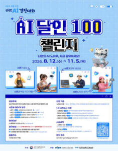 AI 달인 100 챌린지 — 일정·상금·응모대상 정리