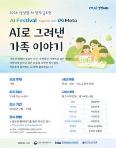 Meta와 함께하는 AI 페스티벌 – AI로 그려낸 가족 이야기 — 일정·상금·응모대상 정리