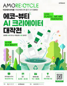 [아모레퍼시픽] 에코-뷰티 AI 크리에이터 대작전 LESS PLASTIC, WE ARE FANTASTIC — 일정·상금·응모대상 정리