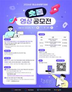 2026년 청소년상담1388 숏폼 영상 공모전 — 일정·상금·응모대상 정리